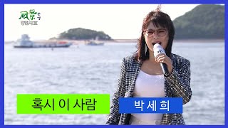 [ 풍경 \u0026 가요 ] [ 당진시  도비도항 ] [박세희- 혹시 이 사람 ]