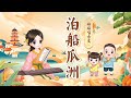 【婷婷唱古文】 《泊船瓜洲》 宋 王安石