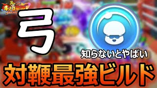 同格に負けない最新弓ビルド紹介！！大変化したビルド徹底解説！！対鞭編【キノコ伝説】【きのこ伝説】【キノデン】