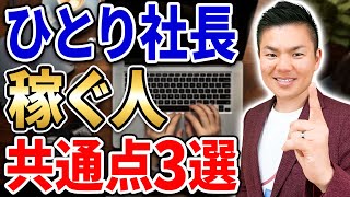 【有料級】個人事業も法人も成功する人はココが共通しています！