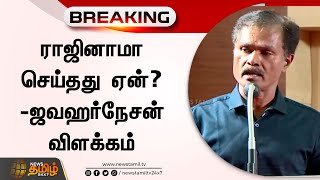 ராஜினாமா செய்தது ஏன்? - ஜவஹர்நேசன் விளக்கம் | Jawahar Nesan | Resignation | State Education Policy