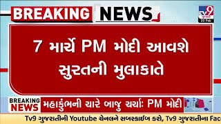 7 માર્ચે PM મોદી આવશે સુરતની મુલાકાતે, સુરતમાં PM મોદી કરશે રોડ શો | TV9Gujarati