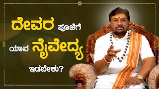 ದೇವರ ಪೂಜೆಗೆ ಯಾವ ನೈವೇದ್ಯ ಇಡಬೇಕು ? | Sadguru Vasudeva | Namma Kannada