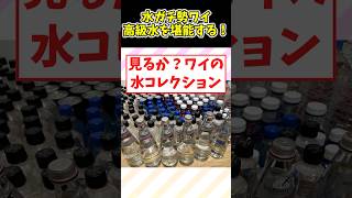 【2ch面白いスレ】【超高級！】水ガチ勢ワイ、高級ミネラルウォーター飲んでみる！