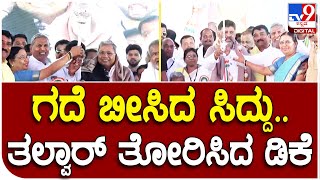 Siddu And DK: ಕುಷ್ಟಗಿ ಸಮಾವೇಶದಲ್ಲಿ ಸಿದ್ದರಾಮಯ್ಯಗೆ ಬೆಳ್ಳಿ ಗದೆ ಡಿಕೆಶಿ ಕೈಗೆ ಬೆಳ್ಳಿ ಗದೆ ಗಿಫ್ಟ್ |#TV9D