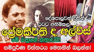 Premakeerthi de Alwis දේශපාලකයින්ට හිසරදයක් වූ ප්‍රේමකීර්ති ද අල්විස් Prem