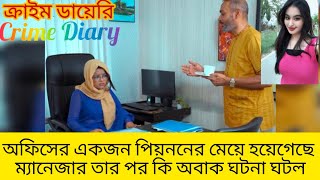 অফিসের পিয়ন বাবা ||  এখন থেকে মেয়ে বস || Pion || Manager || Father || Daughter