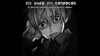 100 дней 100 вопросов (49Ч)