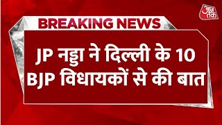 Breaking News: Delhi New CM पर सस्पेंस, JP Nadda ने 10 नए विधायकों से की मुलाकात | BJP