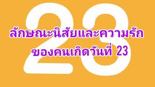 ทำนายลักษณะนิสัยและความรักของคนเกิดวันที่23ว่าคุณเป็นคนยังไง