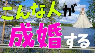 【新潟】こんな人が成婚する【婚活】