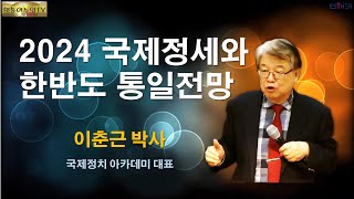 2024 국제정세와 한반도 통일전망 [이춘근박사]