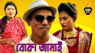 ভাদাইমা এখন বোকা জামাই | Vadaima Ekhon Boka Jamai | তার ছেড়া ভাদাইমা | ভাদাইমা কৌতুক ২০১৯