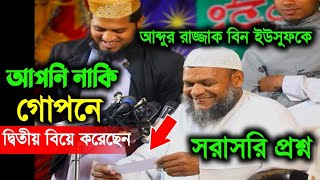 গোপনে দ্বিতীয় বিয়ে করেছেন | আব্দুর রাজ্জাক বিন ইউসুফ | এক শ্রোতার সরাসরি প্রশ্ন | abdur razzak waz