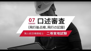 【ドローン国家資格】07 二等実地試験　口述審査（飛行後の点検、飛行の記録）を解説！