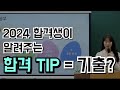 2024 합격생이 알려주는 합격 TIP = ○○? - 기출분석, 임용고시