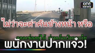 ปากแจ๋ว! พนักงานเก็บค่าทางด่วนแซะผู้ใช้บริการ | ข่าวเที่ยงช่องวัน | สำนักข่าววันนิวส์