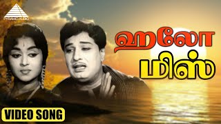 ஹலோ மிஸ் ஹலோ மிஸ் HD Video Song | என் கடமை | M.G.ராமசந்திரன் | சரோஜா தேவி | M.S.விஸ்வநாதன்