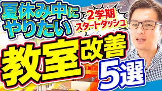 １学期のままだと荒れる「教室づくり」【絶対夏休み中にやっとく】