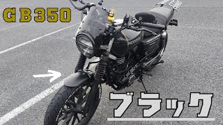 【GB350S】Frフェンダーブラック化