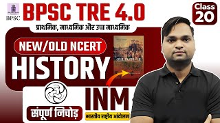 BPSC TRE 4.0 INM NCERT CLASS 20 Live 7pm | DK Gupta