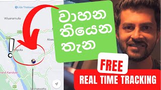 වාහනේ ඉස්සුවොත්? අරන් යන තැන හොයා ගන්න, ඕනම වෙලේක ලෝකෙ කොහෙ හිටියත් වාහනේ real time තියෙන තැන බලමු