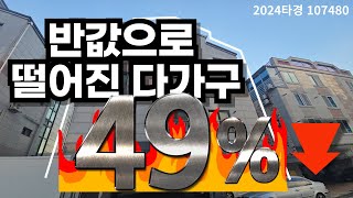 반값으로 떨어진 수익율 7% 다가구 물건입니다