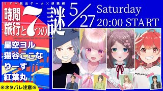 【ネタバレ注意】リアル脱出ゲーム×朗読劇『時間旅行と7つの謎』【#新人vtuber /紅葉丸/星空ヨル/猫谷ここな/りーす】