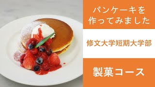 【修文大学短期大学部】パンケーキを作ってみました【製菓】