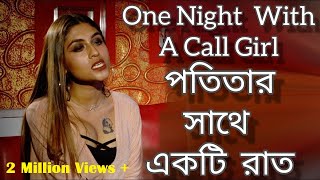 One Night Stand With A Call Girl| অসহায় মেয়েটির সাথে রাত্রে কি হল | Prostitute Story | Bangla Natok