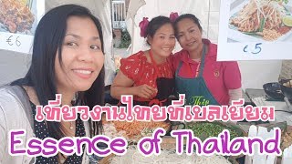 เที่ยวงานไทย🇧🇪Essence of Thailand ครั้งที่ 12 by Eidsy Easy