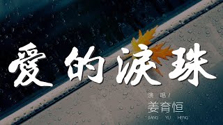 愛的淚珠 - 姜育恆『昨夜我灑下了淚珠』【動態歌詞Lyrics】