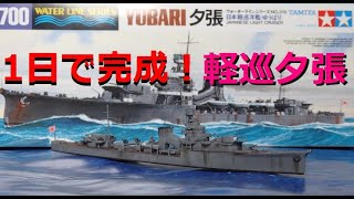 【ｳｫｰﾀｰﾗｲﾝ】1日で出来た！軽巡「夕張」ﾀﾐﾔ1/700