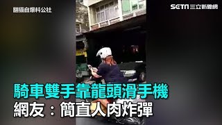 人肉炸彈！騎車雙手靠龍頭滑手機　網轟：誇張的危險｜三立新聞網SETN.com