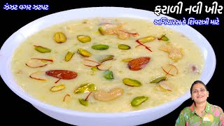 જંજટ વગર ઝટપટ નવીરીતે શક્કરિયાની ફરાળી ખીર | Shakkariya ni Kheer | Farali Kheer | Sweet potato Kheer