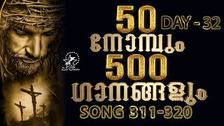 50 നോന്പും 500 ഗാനങ്ങളും | The Great Lent | Day 32 | 18 March 2021 | Jino Kunnumpurath