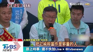 【十點不一樣】郭董提供7人名單　柯：黨內討論「高最合適」