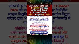 दिवाली कब की है ? दिवाली की डेट कौन सी है ? दिवाली कब मनाई जाएगी ? Deepawali Date ? Diwali kab hai ?