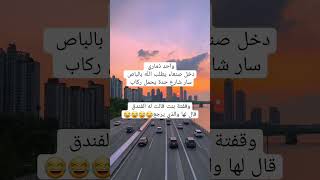 واحد ذماري دخل صنعاء يطلب الله بالباص سار شارع حدة يحمل ركاب وقفته بنت قالت له الفندق قال لها #مضحك