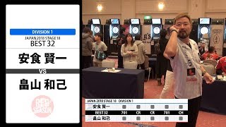 【安食 賢一 VS 畠山 和己】JAPAN 2018 STAGE 18 北海道 BEST32