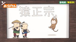 【静岡県】猿政宗【再発見！みっけばなし】