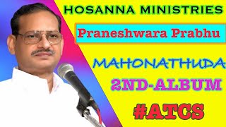 PRANESHWARA PRABHU DHAIVA KUMARA | ప్రాణేశ్వర ప్రభు దైవ కుమార MAHONATHUDA| HOSANNA MINISTRTIES| ATCS