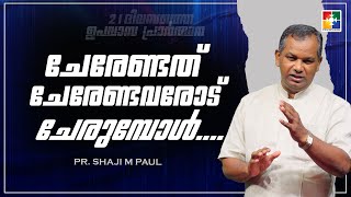 ചേരേണ്ടത് ചേരേണ്ടവരോട് ചേരുമ്പോൾ.. | Pr. Shaji M Paul | 21 Days Fasting Prayer Message | Powervision