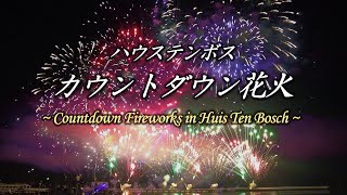 【たび散歩】ハウステンボス カウントダウン花火