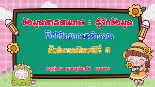 ข้อมูลสารสนเทศ ตอน รู้จักข้อมูล