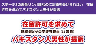 日本の医療制度は国民のために有る。 配偶者ビザの不許可理由　ステージ3の悪性リンパ腫なのに治療を受けられない。在留許可を求めてパキスタン人男性が提訴。はやく帰国して治療に専念するべきだ！