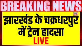 🟢LIVE: Breaking | झारखंड के चक्रधरपुर में ट्रेन हादसा | Jharkhand Train Derailed |Hawra | Hindi News