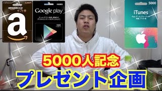 【5000人記念プレゼント企画】iTunesカード、Amazonギフトカード、Googleplayカードあげます！