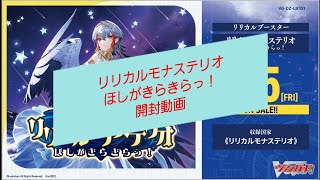 【#ヴァンガード】リリカルモナステリオ ほしがきらきらっ！ 開封動画【#Vanguard】