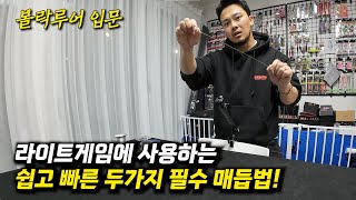 볼락 루어낚시에 꼭 필요한 매듭법 두가지! 정말 쉬워요! (트리플에잇/클린치노트)